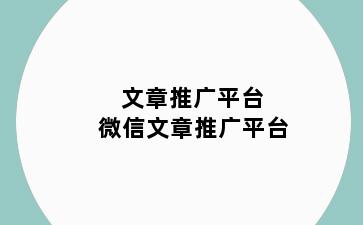 文章推广平台 微信文章推广平台